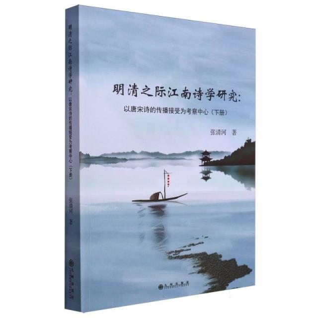 明清之际江南诗学研究:以唐宋诗的传播接受为考察中心(下册)