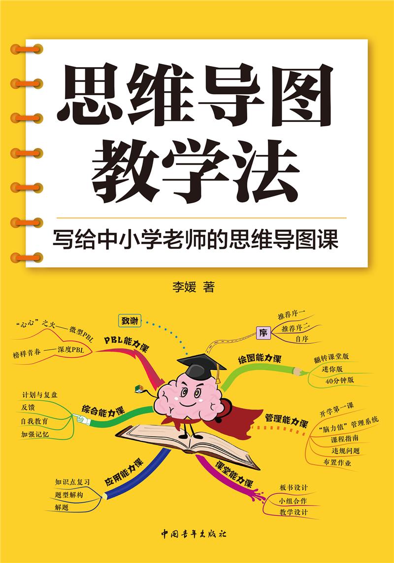 思维导图教学法:写给中小学老师的思维导图课