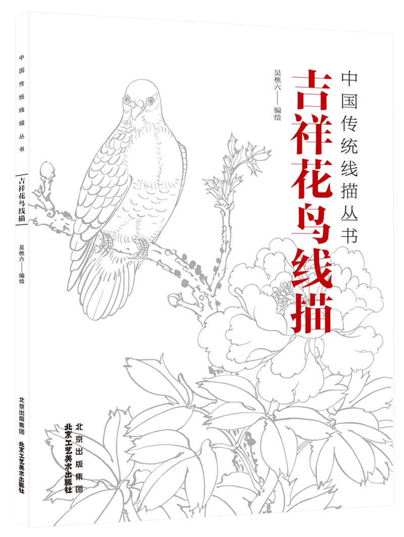 中国传统线描丛书 吉祥花鸟线描