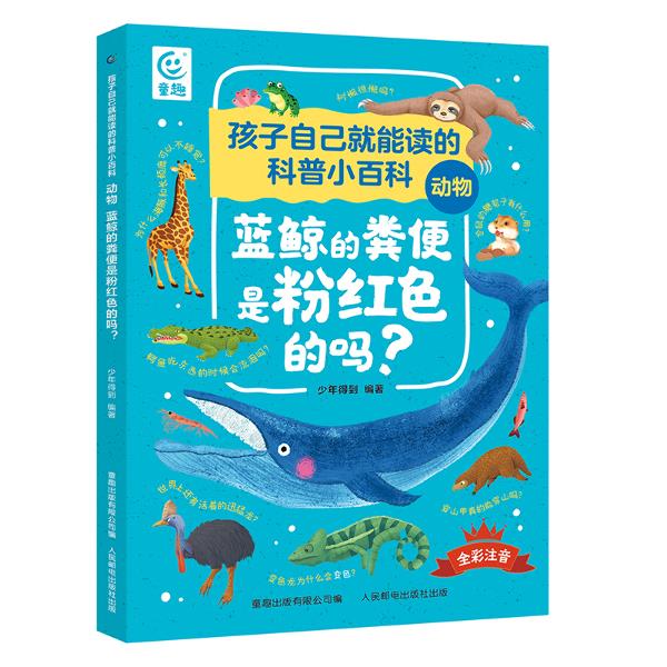 孩子自己就能读的科普小百科 动物-蓝鲸的粪便是粉红色的吗?