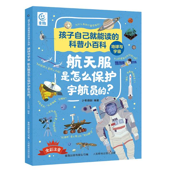 孩子自己就能读的科普小百科 地球与宇宙-航天服是怎么保护宇航员的?