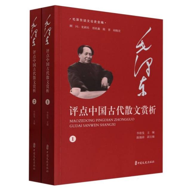 毛泽东谈文论史全编:毛泽东评点中国古代散文赏析(全2册)