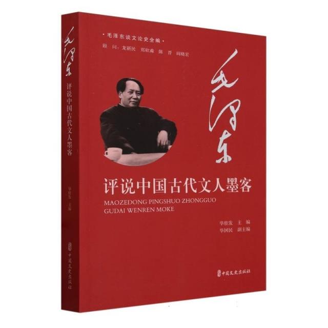 毛泽东谈文论史全编:毛泽东评说中国古代文人墨客