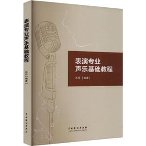 表演專業聲樂基礎教程