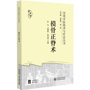 摸骨正脊術(實用中醫技術與療法叢書)