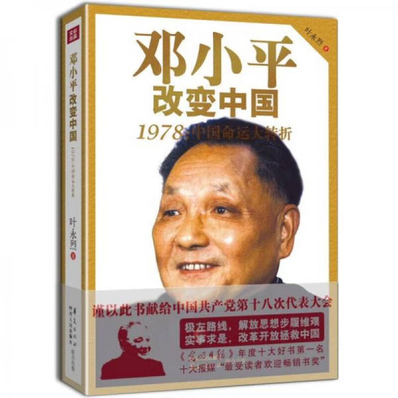 邓小平改变中国—1978:中国命运大转折(八品)