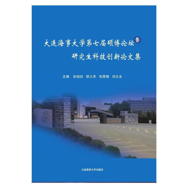 大连海事大学第七届硕博论坛暨研究生科技创新论文集