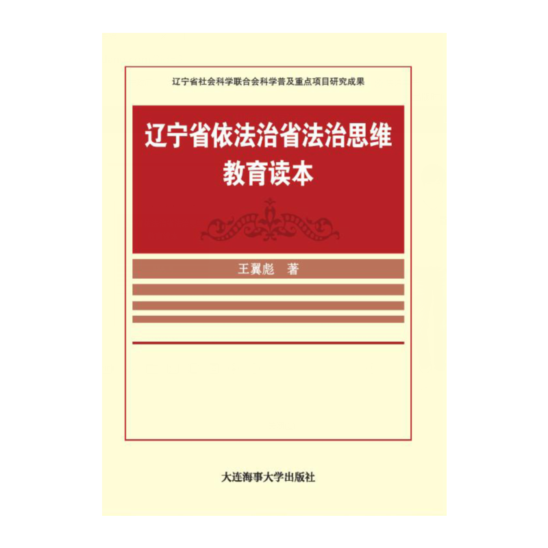 辽宁省依法治省法治思维教育读本