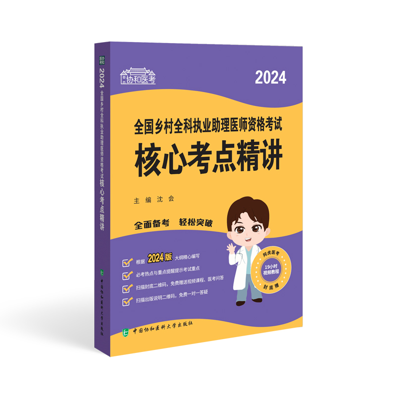 2024全国乡村全科执业助理医师资格考试核心考点精讲