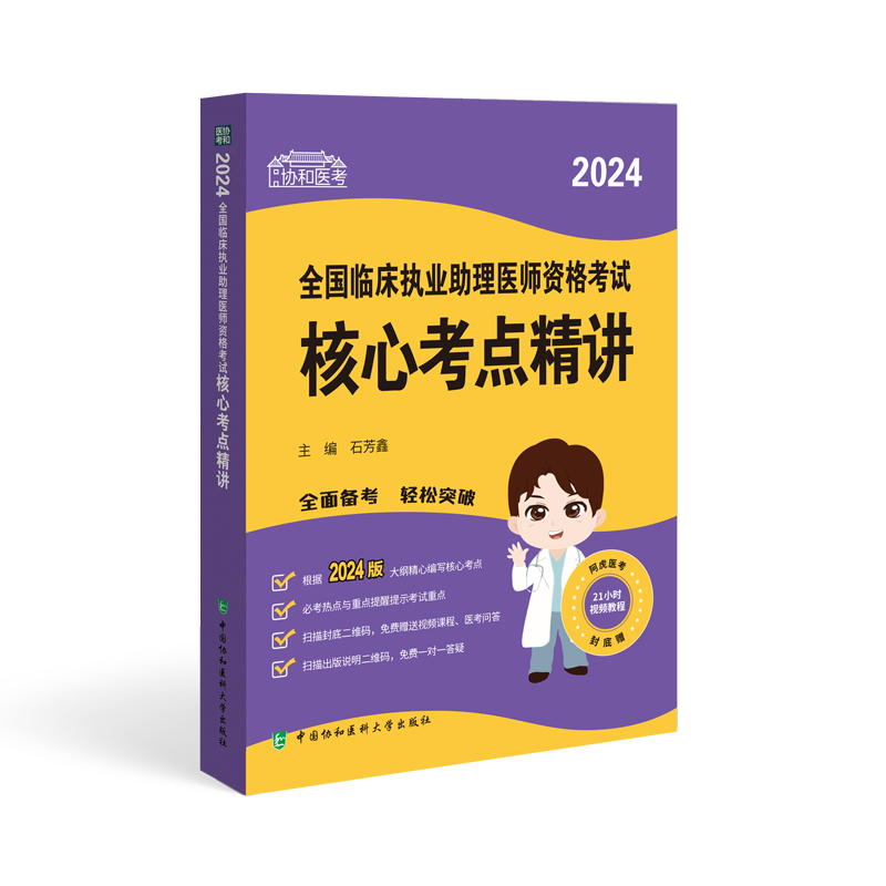 2024全国临床执业助理医师资格考试核心考点精讲