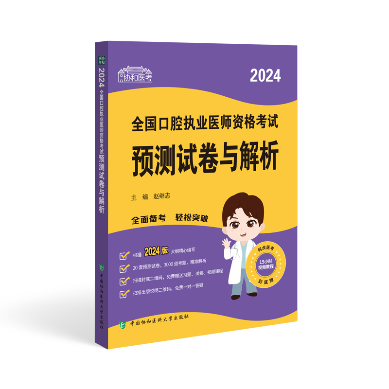 2024全国口腔执业医师资格考试预测试卷与解析