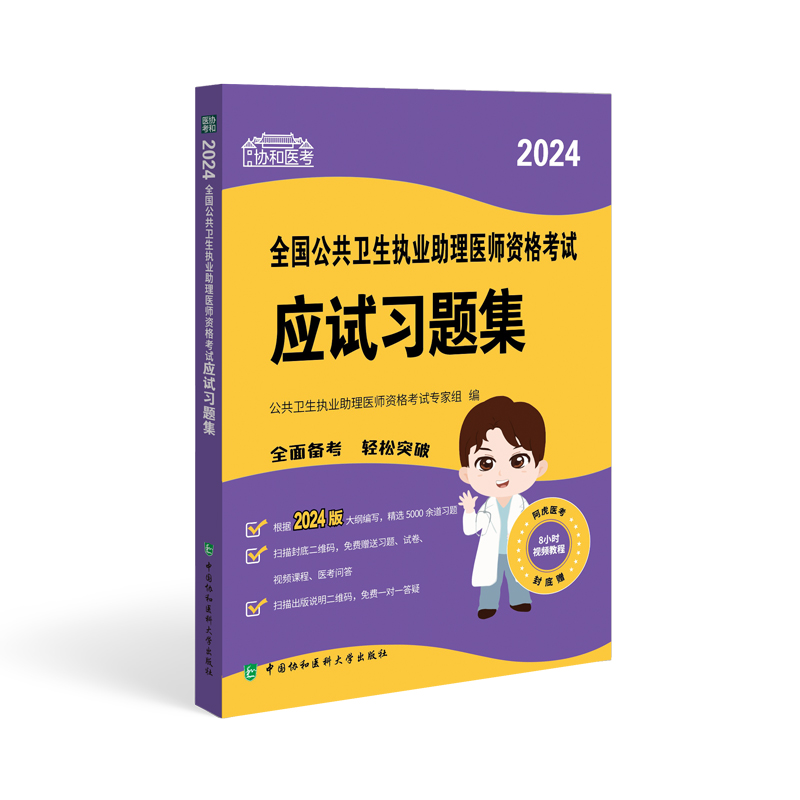 2024全国公共卫生执业助理医师资格考试应试习题集