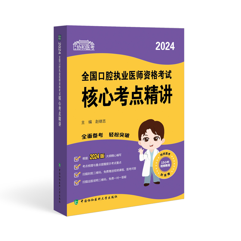 2024全国口腔执业医师资格考试核心考点精讲