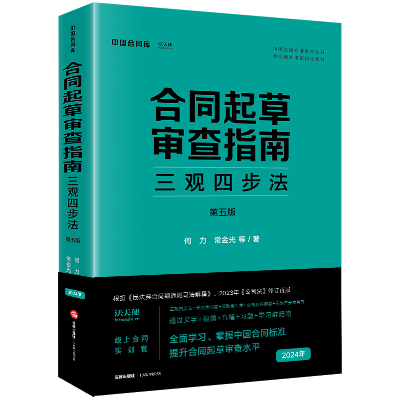 合同起草审查指南:三观四步法(第五版)