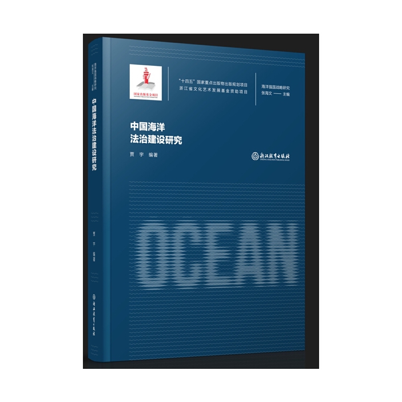 中国海洋法治建设研究