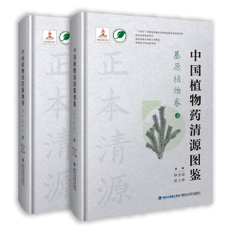 中国植物药清源图鉴·基原植物卷(中国植物药清源书系)