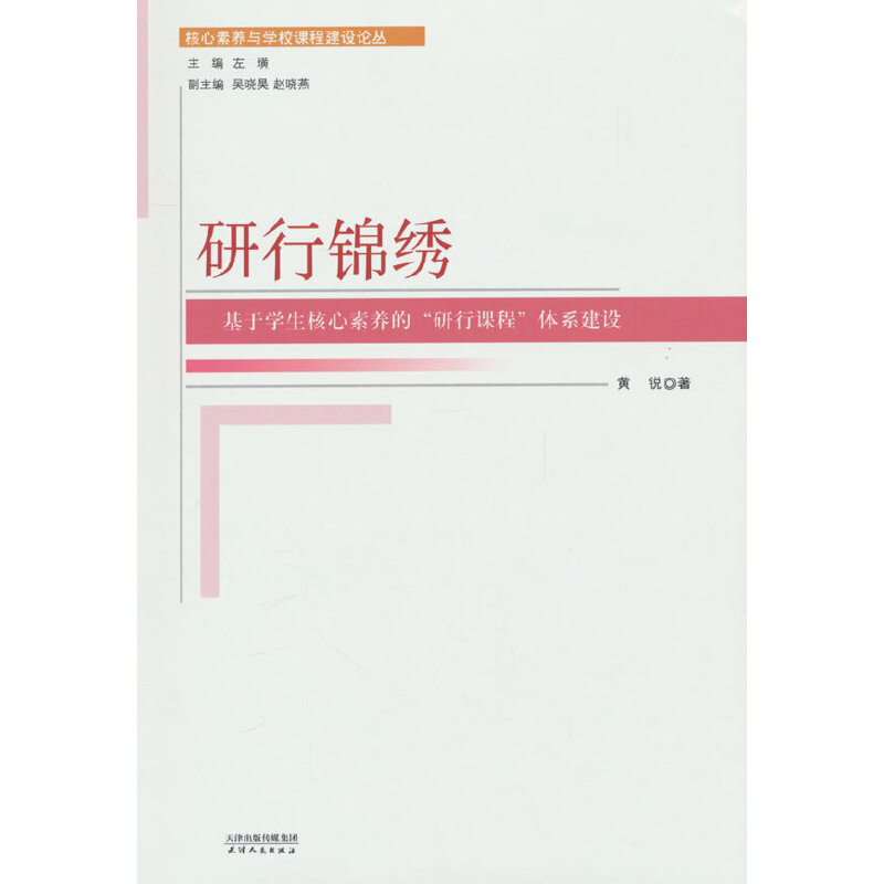 研行锦绣:基于学生核心素养的“研行课程”体系建设