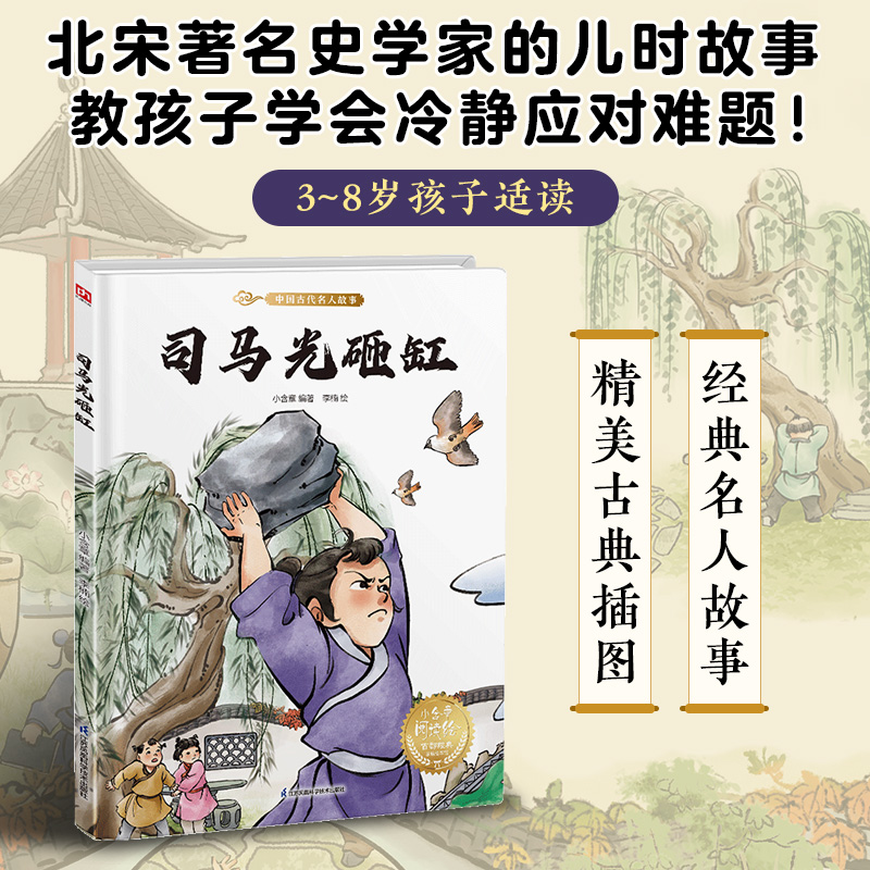 司马光砸缸---精装绘本