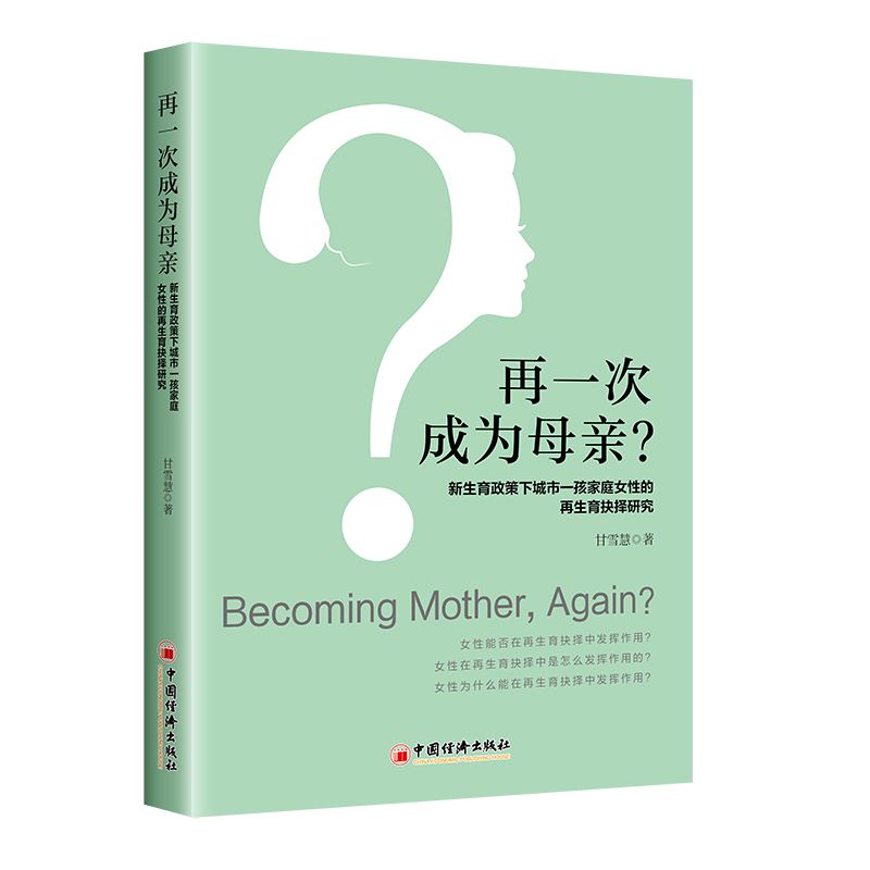 再一次成为母亲?新生育政策下城市一孩家庭女性的再生育抉择研究