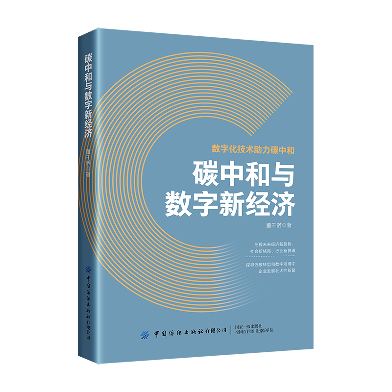 数字化技术助力碳中和:碳中和与数字新经济