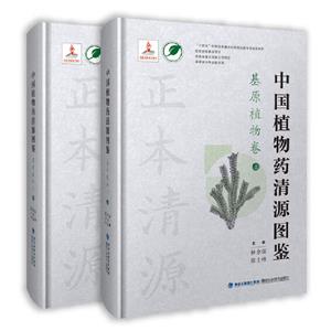 中國植物藥清源圖鑒·基原植物卷(中國植物藥清源書系)