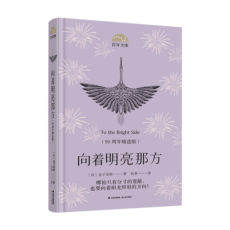 向着明亮那方:90周年精选版(八品)