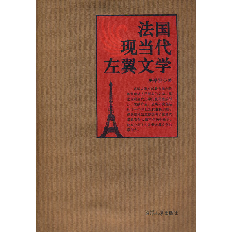 法国现当代左翼文学(八品)