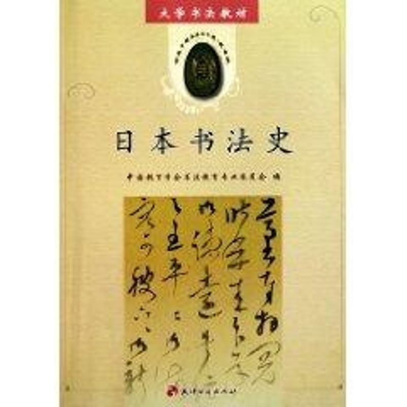 日本书法史