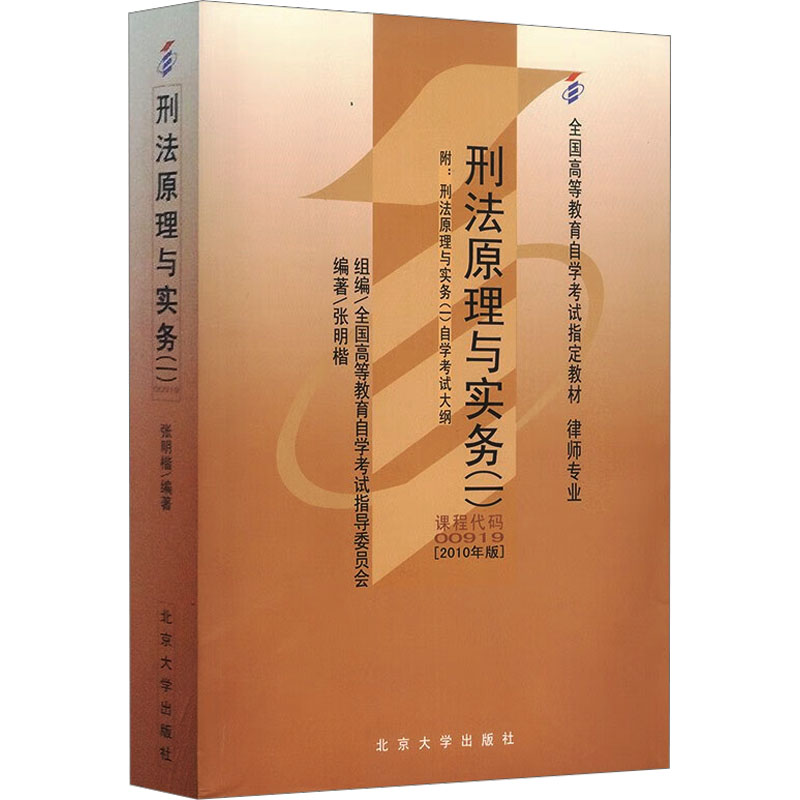 刑法原理与实务(一) 课程代码00919 (2010年版)