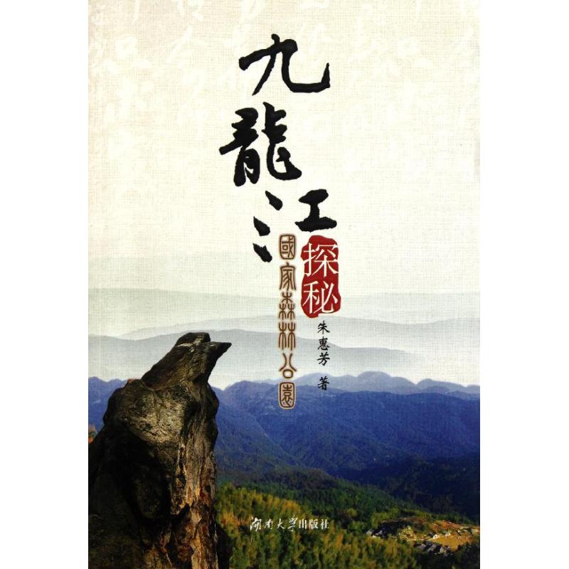 九龙江国家森林公园探秘