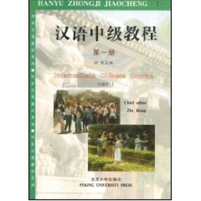 对外汉语教材系列－汉语中级教程(第一册)