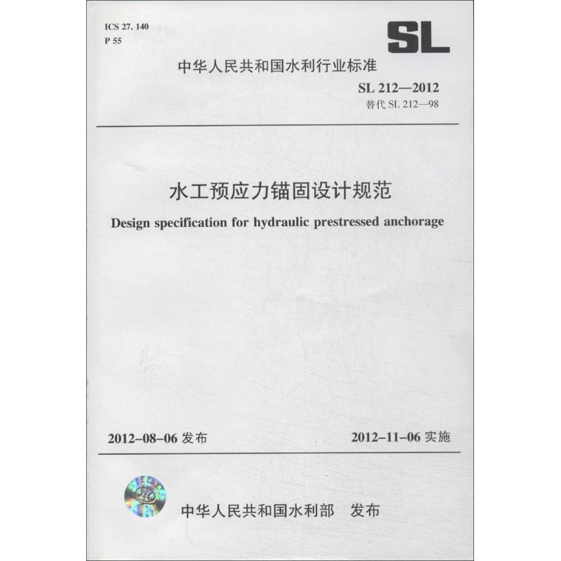 SL 212-2012-水工预应力锚固设计规范