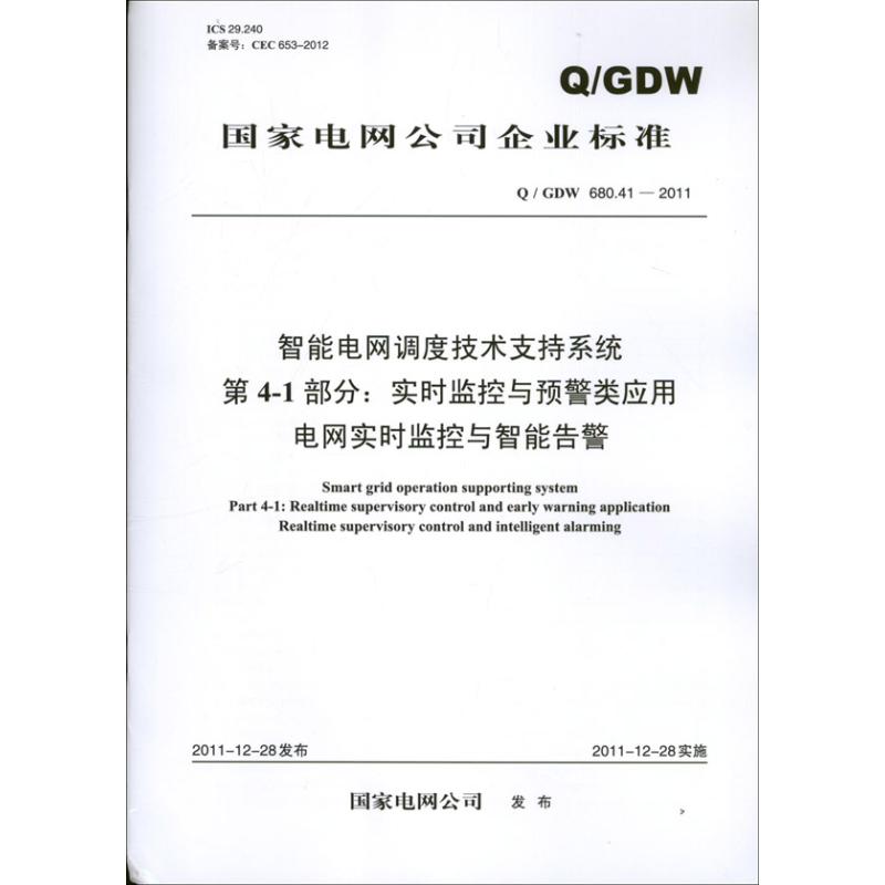 Q/GDW 680.41-2011-智能电网调度技术支持系统-第4-1部分:实时监控与预警类应用-电网实时监控与智能告警