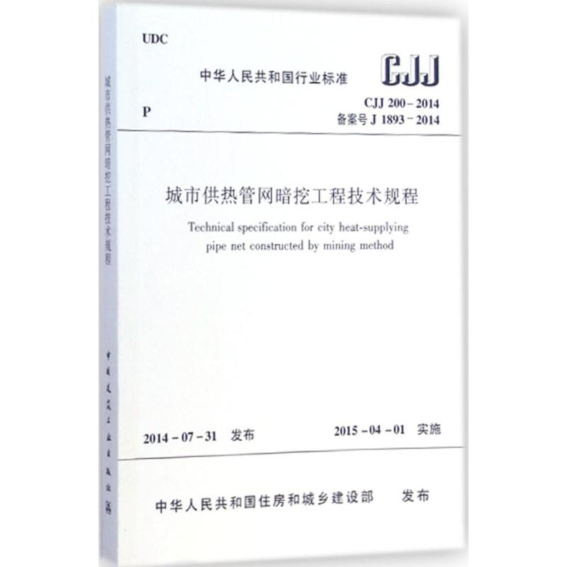 中华人民共和国行业标准城市供热管网暗挖工程技术规程:CJJ 200-2014