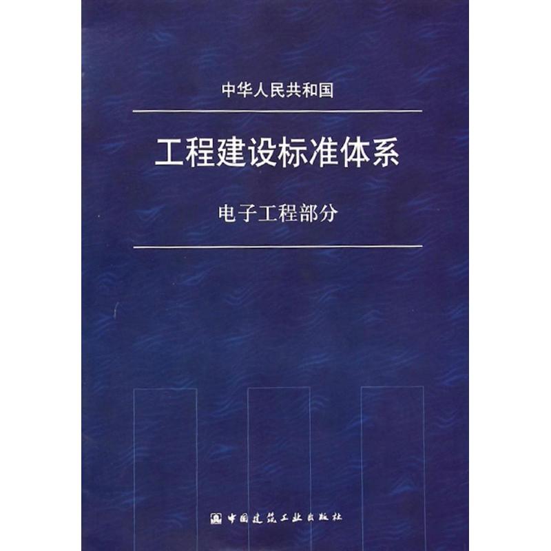 电子工程部分-中华人民共和国工程建设标准体系