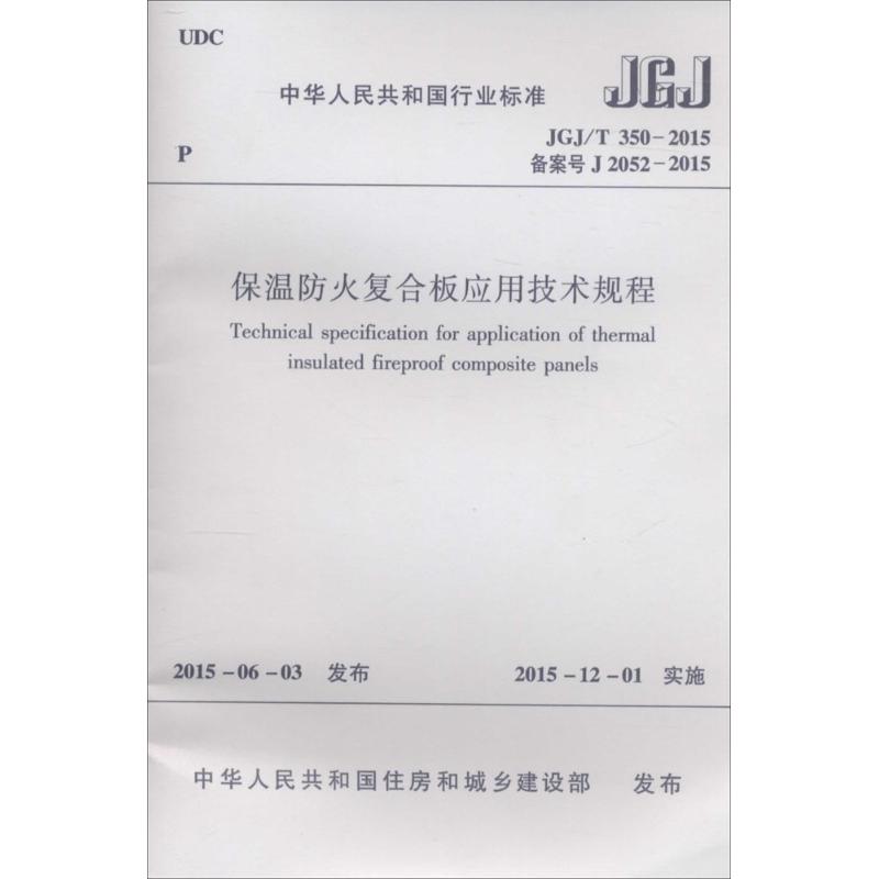 JGJ/T 350-2015备案号 J 2052-2015-保湿防火复合板应用技术规程
