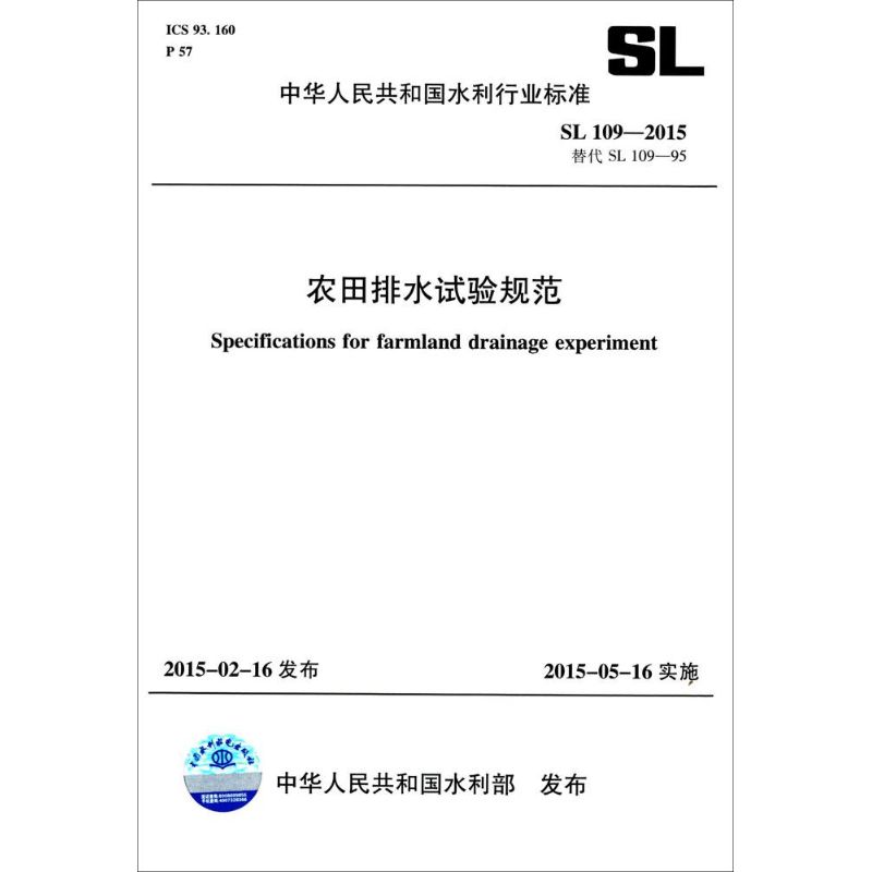 中华人民共和国水利行业标准农田排水试验规范:SL 109-2015