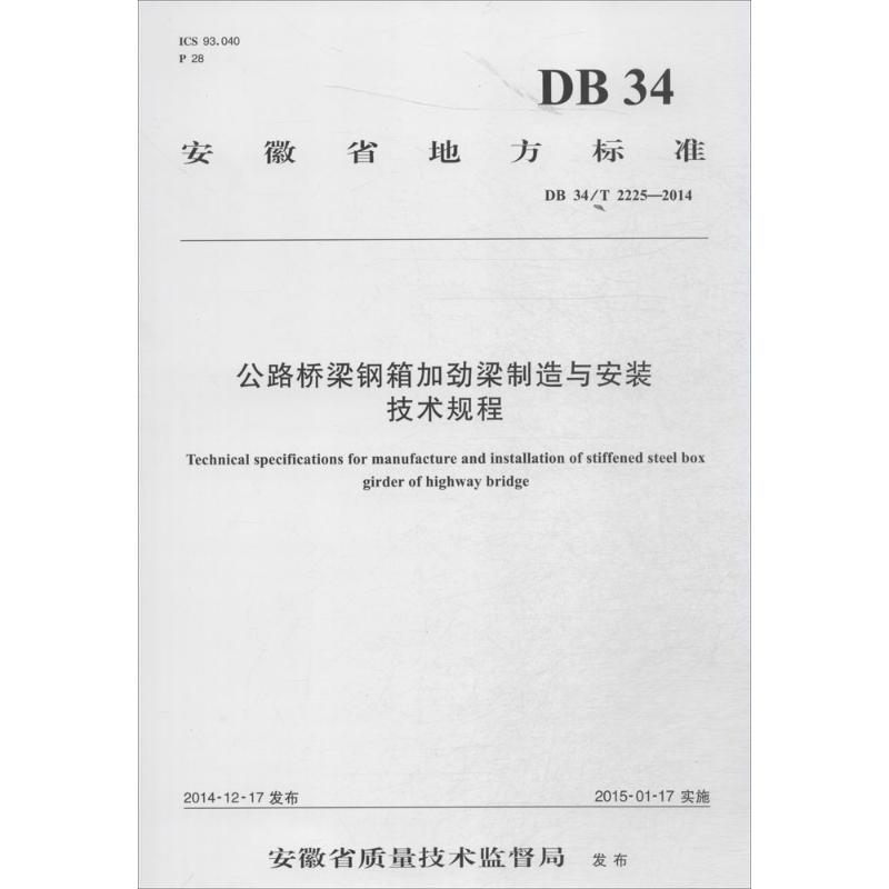安徽省地方标准公路桥梁钢箱加劲梁制造与安装技术规程:DB 34/T 2225-2014