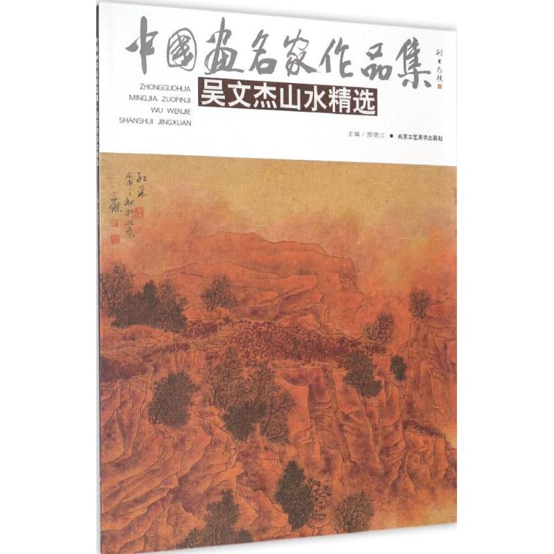 吴文杰山水精选