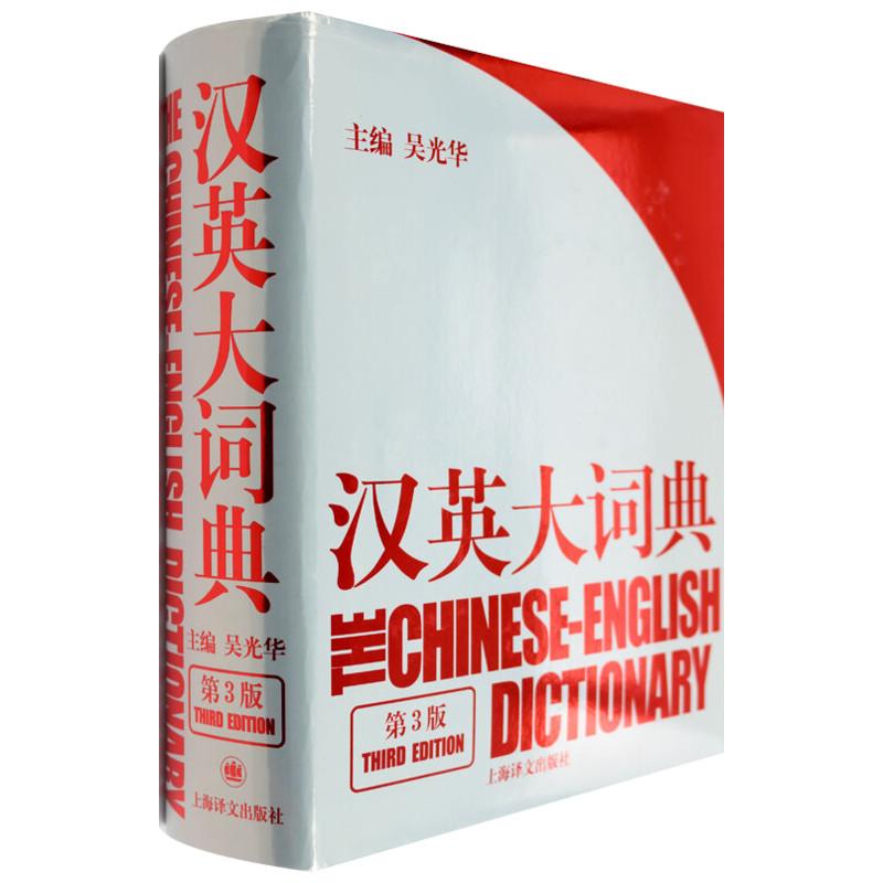 汉英大词典-第3版