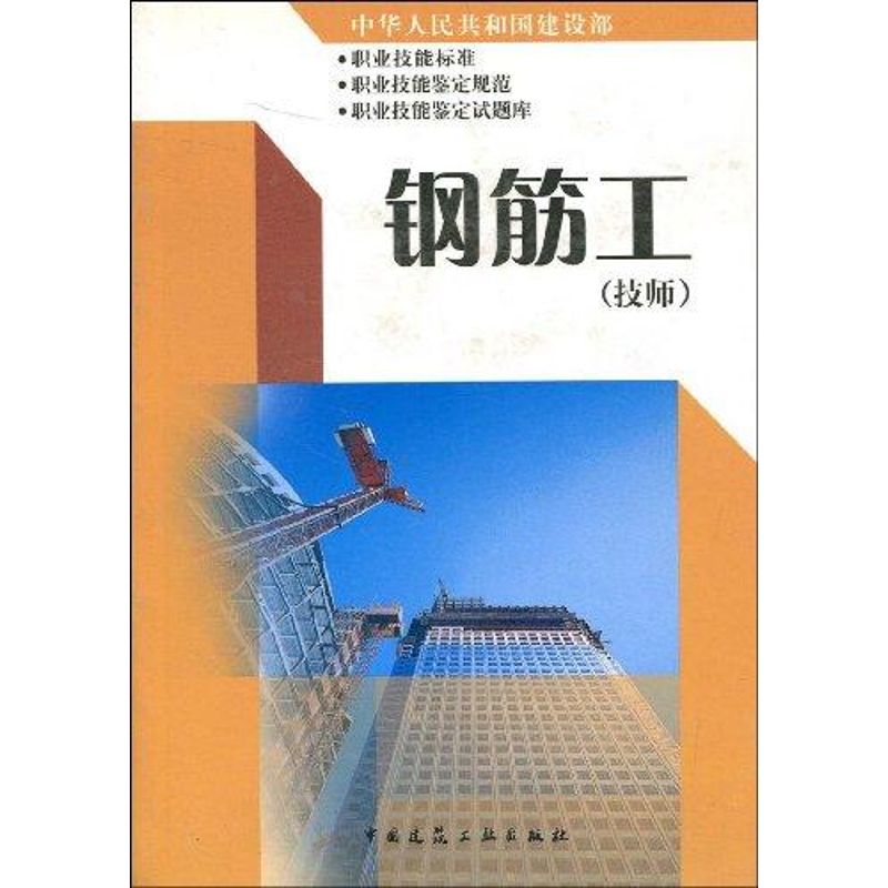 钢筋工(技师)中华人民共和国建设部职业技能标准、职业技能岗位鉴定规范、职业技能岗位鉴定试题库