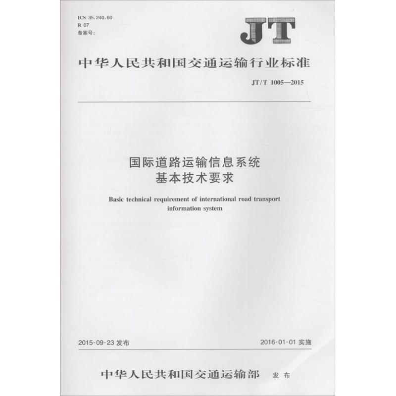中华人民共和国交通运输行业标准国际道路运输信息系统基本技术要求JT/T 1005-2015