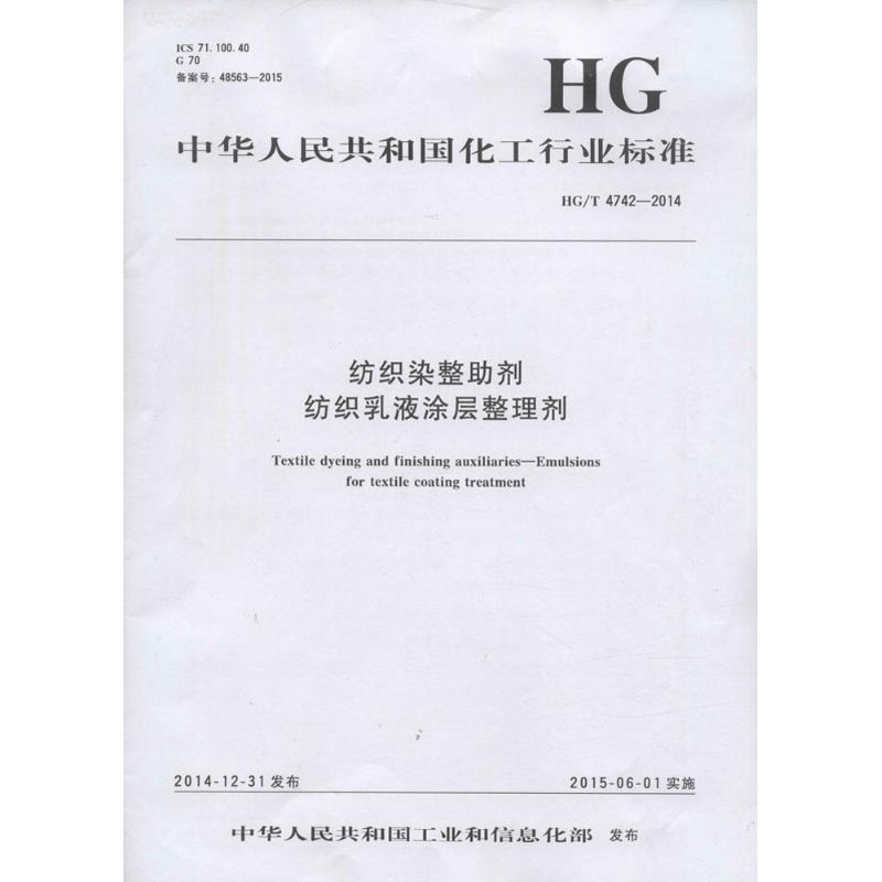 中华人民共和国化工行业标准纺织染整助剂 纺织乳液涂层整理剂HG/T 4742-2014