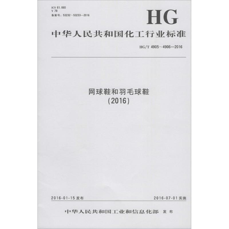 中华人民共和国化工行业标准网球鞋和羽毛球鞋(2016)HG/T 4905~4906-2016