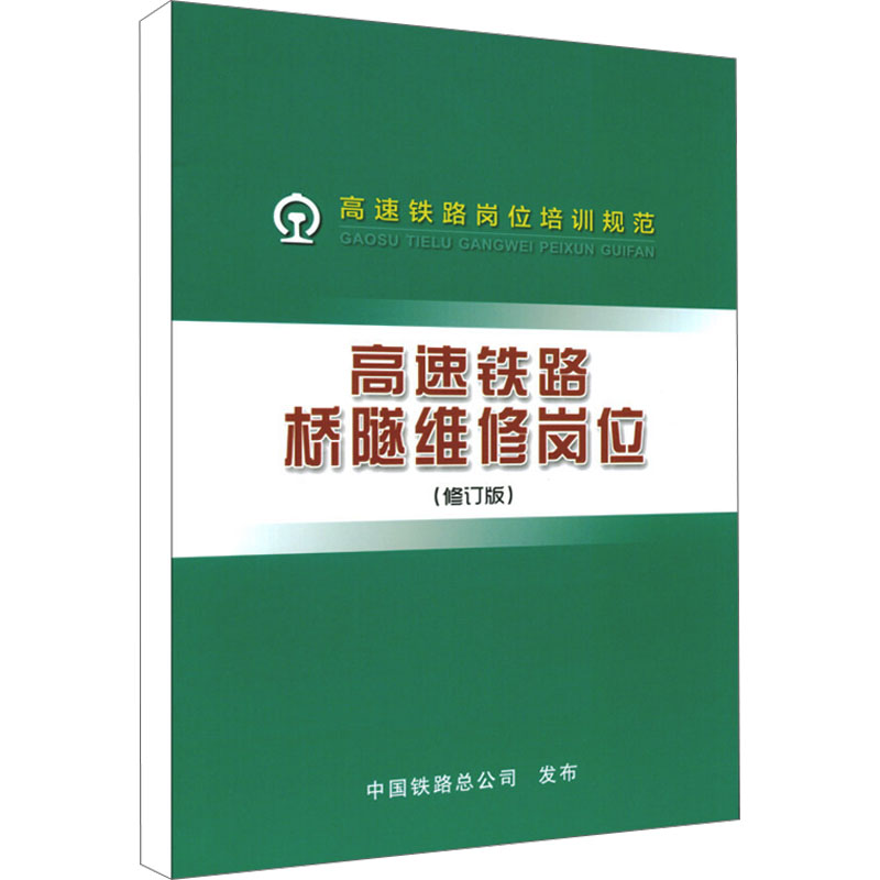 高速铁路桥隧维修岗位/高速铁路岗位培训规范