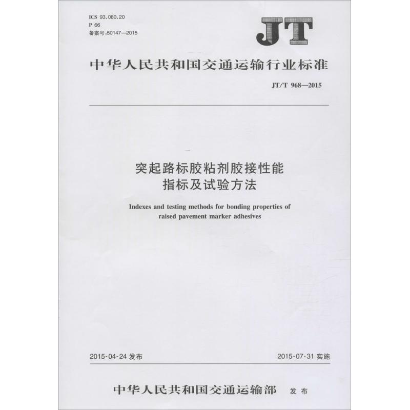 中华人民共和国交通运输行业标准突起路标胶粘剂胶接性能指标及试验方法JT/T 968-2015