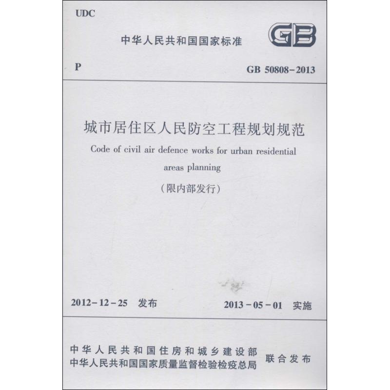 中华人民共和国国家标准GB50808-2013城市居住区人民防空工程规划规范