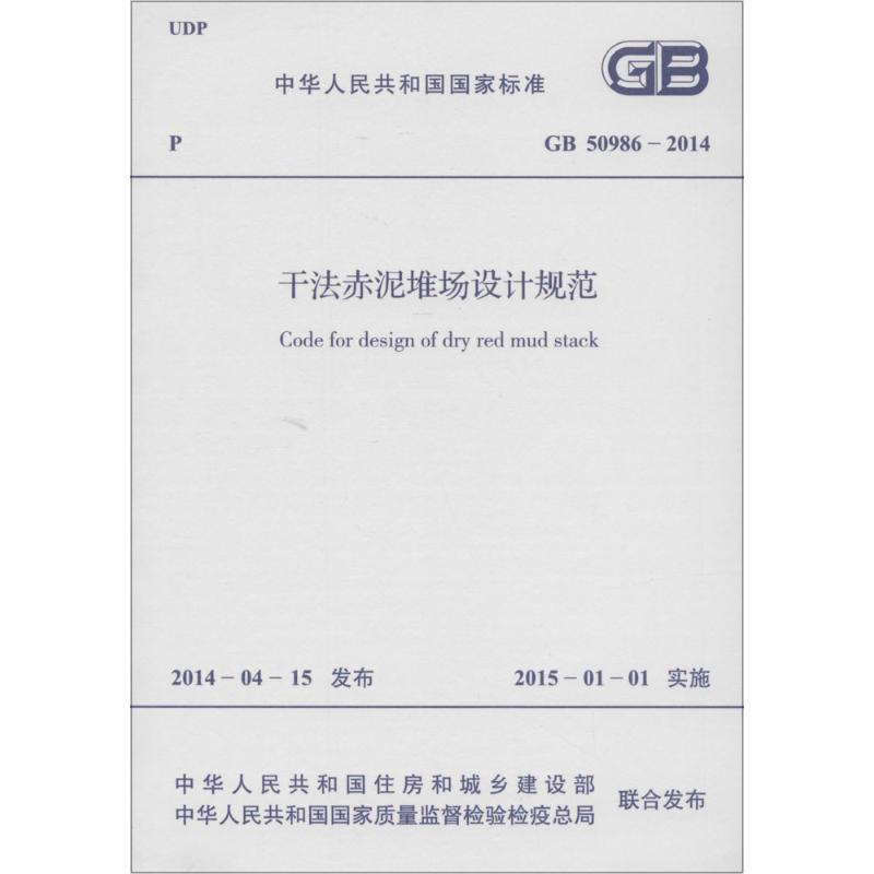 中华人民共和国国家标准干法赤泥堆场设计规范GB 50986-2014