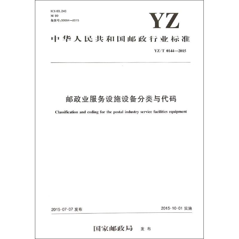 中华人民共和国邮政行业标准邮政业服务设施设备分类与代码YZ/T 0144-2015