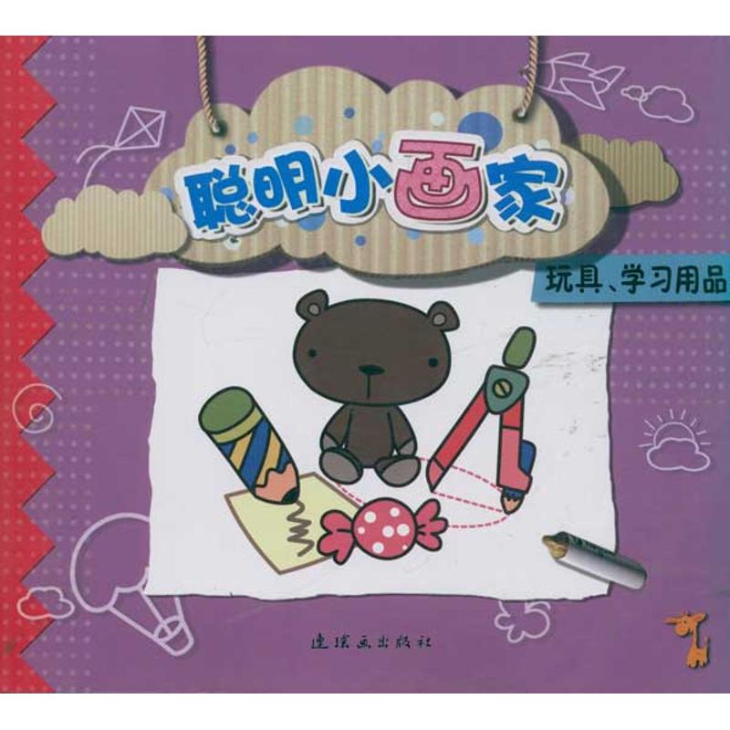 玩具.学习用品/聪明小画家